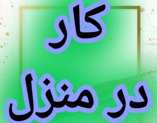 آموزش رایگان کسب درآمد از اینترنت کار در منزل شغل آنلاین شغل دوم کار در خانه