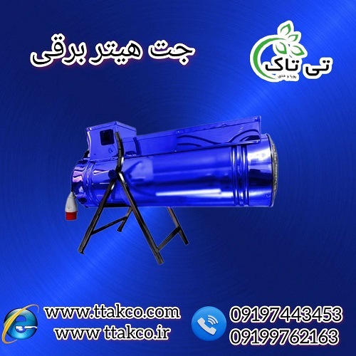 جت هیتر برقی صنعتی فن دار در زنجان 09199762163