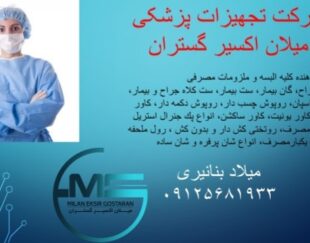 واردات، تولید و فروش انواع تجهیزات پزشکی عمومی و تخصصی بیمارستانی و خانگی