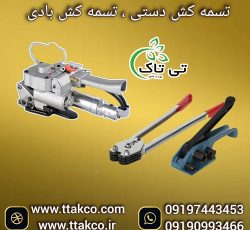 دستگاه تسمه کش دستی و بادی پنوماتیک در ارومیه