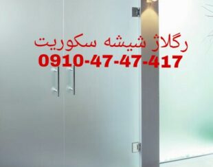 تعمیر شیشه سکوریت رگلاژ درب شیشه ای (شیشه میرال) تهران