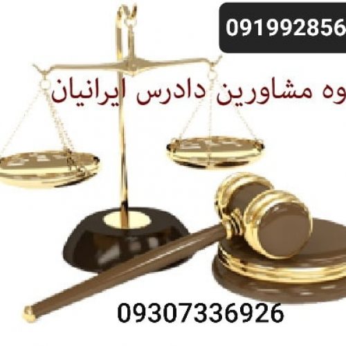 فیش حقوقی برای کفالت زندانی/ضمانت زندانی جهت دادگاه/ضامن کارمندبرای استخدام09199285694