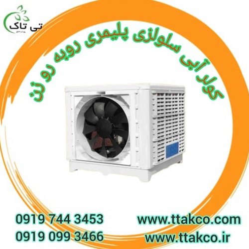 کولر آبی سلولزی بزرگ مناسب مسجد و حسینیه