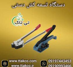 تسمه کش دستی و بادی ، تسمه کش پپ09199762163