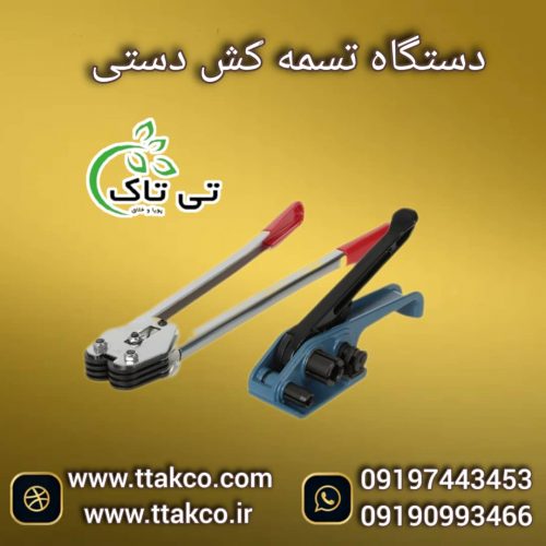 تسمه کش دستی و بادی ، تسمه کش پپ09199762163