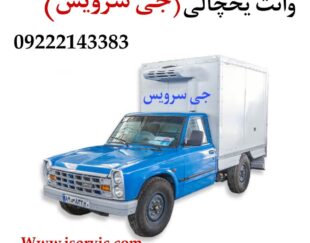 وانت بار یخچالی یزد