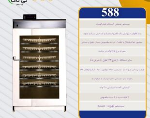 دستگاه جوجه کشی ، جوجه کشی 588تایی 09199762163