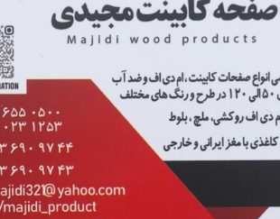 بازرگانی مجیدی ( صفحه کابینت )