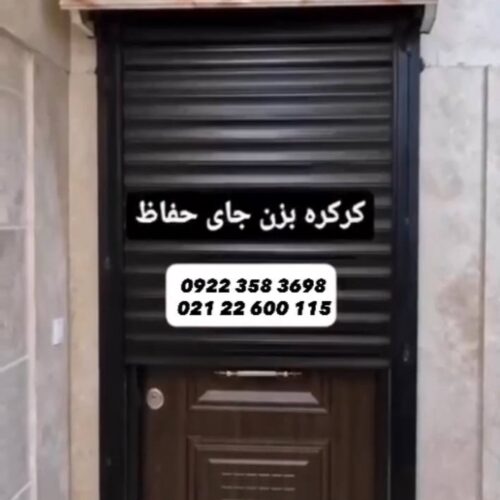 حفاظ ضد سرقت درب آپارتمان