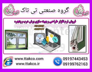 نرم افزار طراحی و محاسبه قمیت درب و پنجره ( upvc )