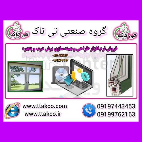 نرم افزار طراحی و محاسبه قمیت درب و پنجره ( upvc )