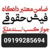 تامین کفیل/تامین ضامن/تامین فیش حقوقی 09199285694