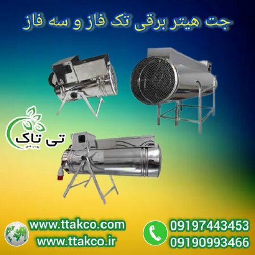 فروش جت هیتر برقی سه فاز 15 کیلو وات صنعتی 09190993466