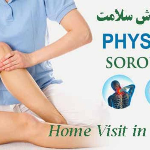 مرکز تخصصی فیزیوتراپی سروش سلامت در منزل و در کلینیک با کاملترین و بروز ترین دستگاه های فیزیوتراپی