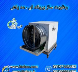 قیمت دستگاه رطوبت ساز صنعتی گلخانه زعفران و پرورش قارچ 09197443453