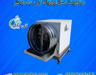 قیمت دستگاه رطوبت ساز صنعتی گلخانه زعفران و پرورش قارچ 09197443453