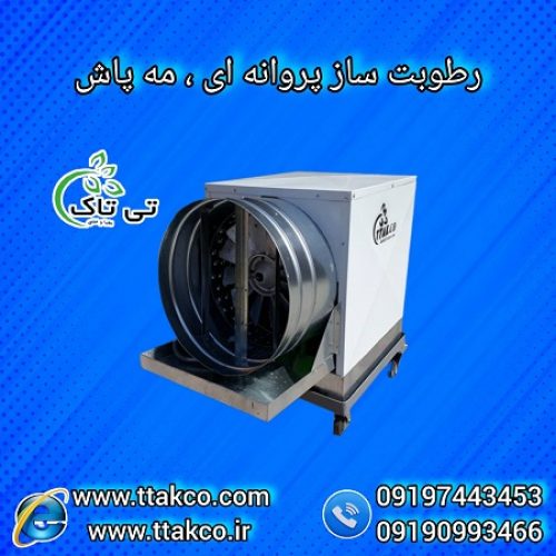 قیمت دستگاه رطوبت ساز صنعتی گلخانه زعفران و پرورش قارچ 09197443453