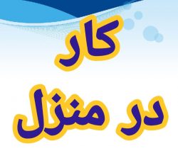 آموزش رایگان کسب درآمد از اینترنت کار در منزل شغل آنلاین شغل دوم کار در خانه