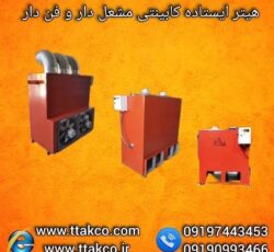 هیتر کابینتی 320 هزار مخصوص سالن گلخانه و مرغداری 09190993466