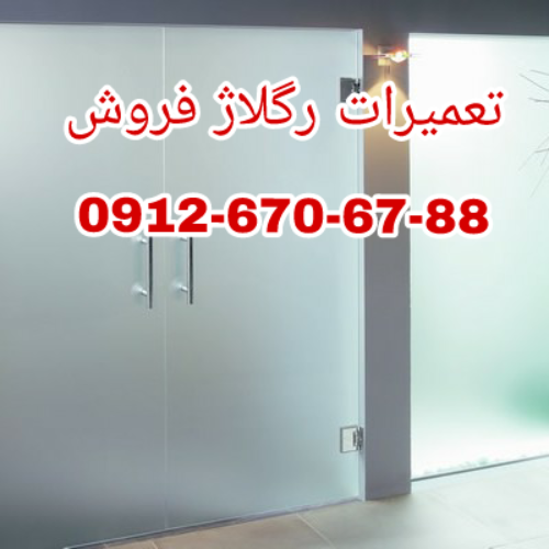 تعمیر شیشه سکوریت نصب و رگلاژ درب شیشه ای