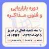 دوره فنون مذاکره در تبریز