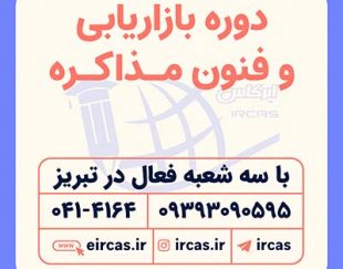 دوره فنون مذاکره در تبریز