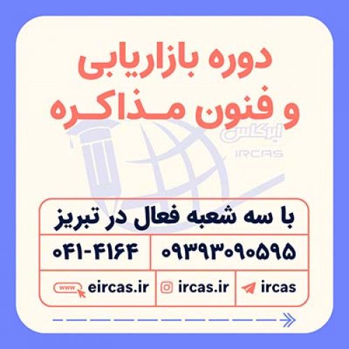 دوره فنون مذاکره در تبریز