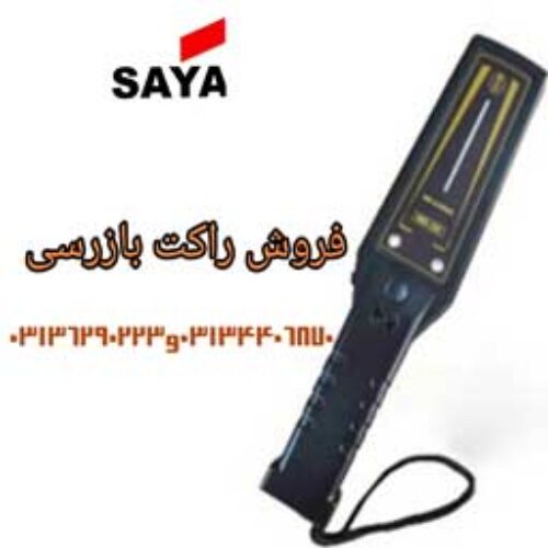 پخش راکت بازرسی فیزیکی در اصفهان.