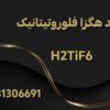 تولید و فروش اسید هگزا فلوروتیتانیک  H2TiF6