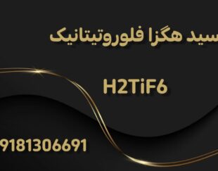 تولید و فروش اسید هگزا فلوروتیتانیک  H2TiF6