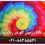 استفاده از تالک در رنگ سازی