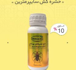 حشره کش سایپرمترین 10٪