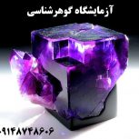 آزمایشگاه گوهرشناسی وشهاب سنگ