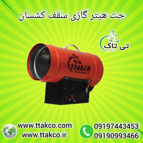 جت هیتر سقف کشسان ، هیتر گازی 25هزار گازی09199762163