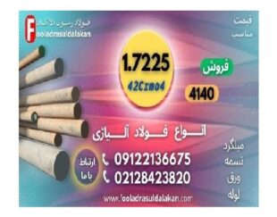 میلگرد 7225-فولاد 7225 -تسمه 7225-ورق 7225-فولاد 4140