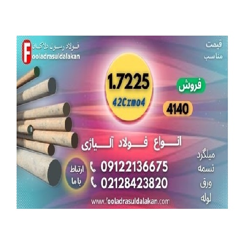 میلگرد 7225-فولاد 7225 -تسمه 7225-ورق 7225-فولاد 4140