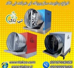 رطوبت ساز پروانه ای یک اسب بخار ، مه پاش پروانه ای