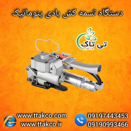 تسمه کش دستی و بادی ، تسمه کش پالت بندی 09199762163