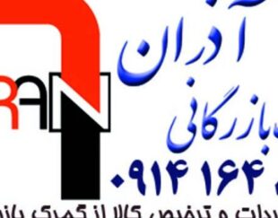 ترخیص کالا و خدمات بازرگانی آذران