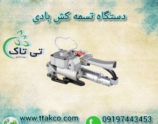 قیمت  تسمه کش  بادی  | خرید و فروش  تسمه کش  پنوماتیک  09197443453