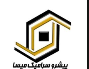 هلدینگ بین المللی پیشرو سرامیک