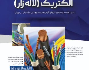 قیمت کابل های مقاوم در برابر حرارت  در شیراز