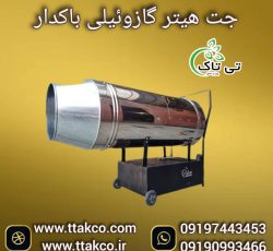 جت هیتر گازوئیلی ، هیتر موشکی گازوئیلی 09199762163