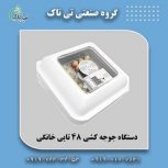 فروش انواع دستگاه جوجه کشی پرندگان 09197443453