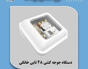 فروش انواع دستگاه جوجه کشی پرندگان 09197443453