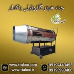 جت هیتر گازوئیلی باکدار صنعتی فن دار تمام اتومات