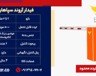 فروش راهبند بازویی برقی