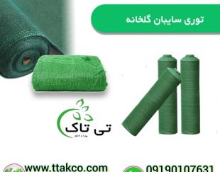 توری سایبان استخر پرورش ماهی ، توری شید گلخانه