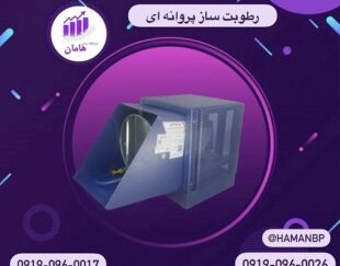 دستگاه رطوبت ساز پروانه ای 09190960017