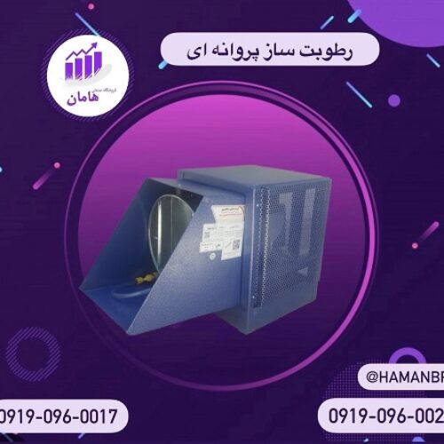 دستگاه رطوبت ساز پروانه ای 09190960017